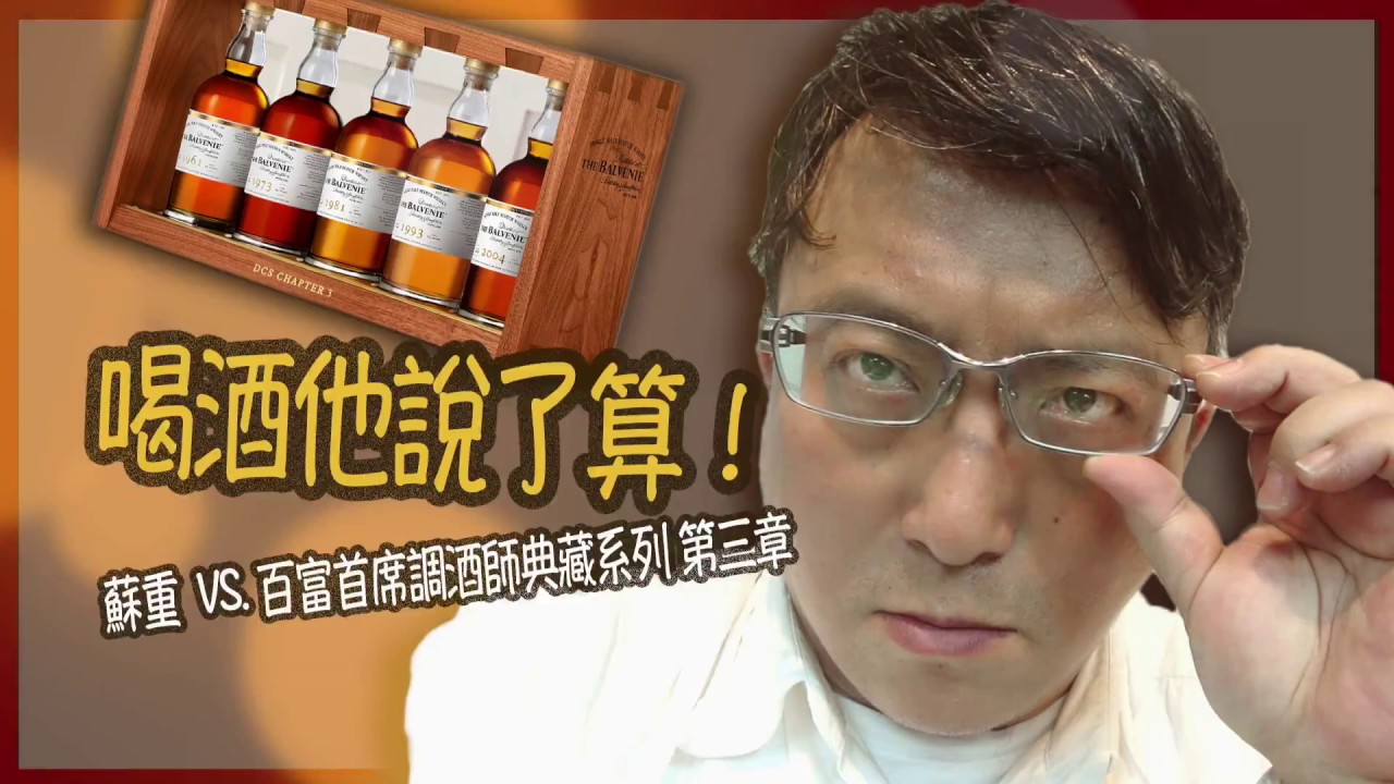The Balvenie百富「首席調酒師典藏系列--第三章」單一麥芽蘇格蘭威士忌vs品牌大使Daniel Shen＠藏酒論壇Tasting Whatever蘇重Heavy Su【喝酒他說了算01】