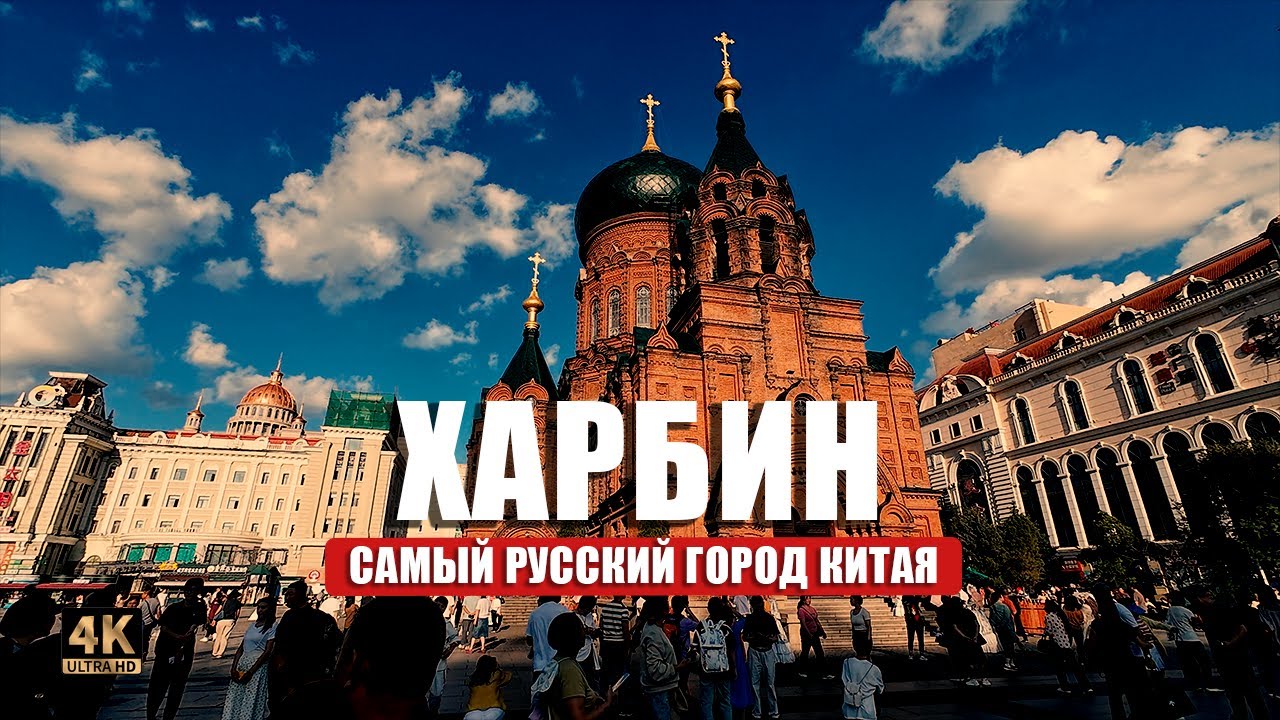 Почему китайский город Харбин называют русским?🇨🇳🪆🍦