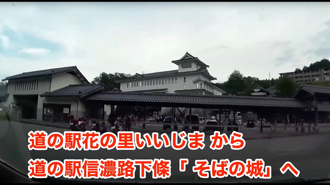 ドライブ　道の駅花の里いいじま（南信州飯島町）から　道の駅信濃路下條「 そばの城」（長野県下條村）まで。2017年10月1日。長野県道15号・59号、国道153号、国道151号、長野県道233号。
