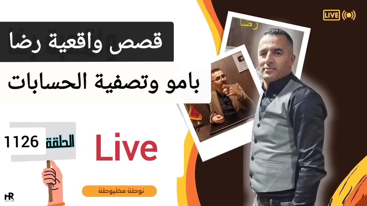 الحلقة 1126 : قصة بوليسية | قضية بامو وتصفية الحسابات تحقيقات تحريات بحث