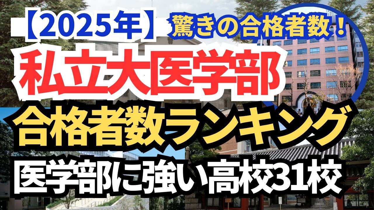 【2025年】全国 私立医学部 合格者数ランキング 高校別まとめ！TOP31校 医学部に強い高校はココだ！驚きの合格者数【空から見る】