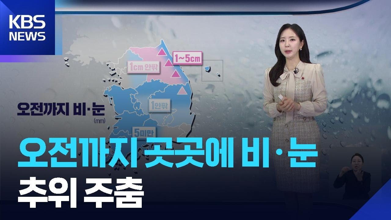 [날씨] 오전까지 곳곳에 비·눈…추위 주춤 / KBS  2026.01.15.