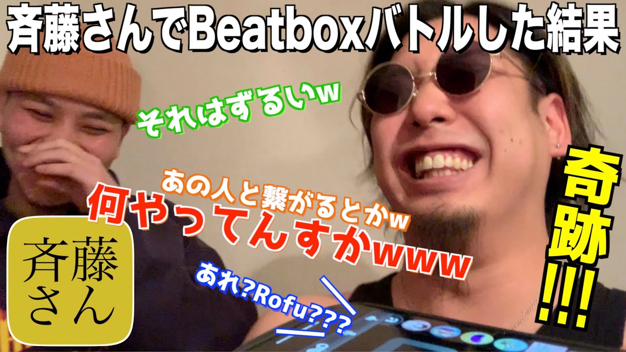 斉藤さんでビートボックスバトル挑んでみたンゴ‼️