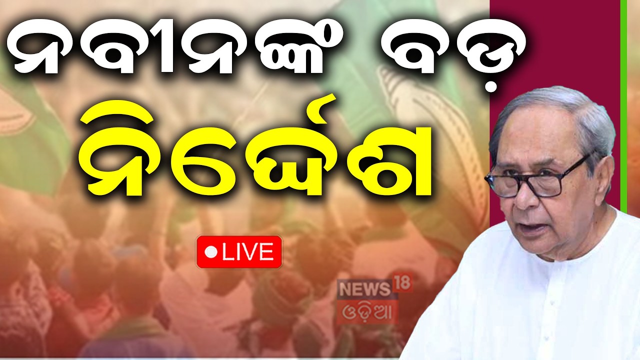 Live:ନବୀନଙ୍କ ବଡ଼ ନିର୍ଦ୍ଦେଶ |Naveen Patnaik Warning To BJD MLA|Odisha Rajya Sabha Election |Odia News