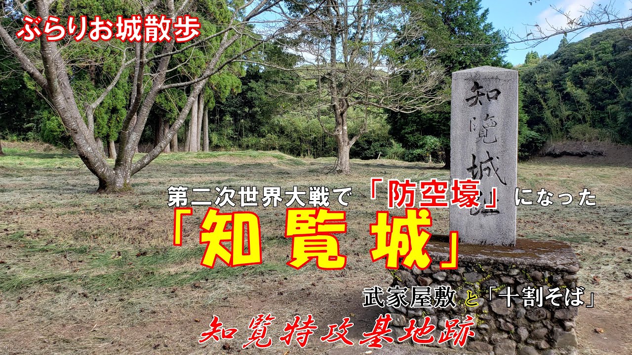 【ぶらりお城散歩】鹿児島県南九州市にある知覧城、第二次世界大戦では知覧特攻基地の防空壕として使用されました