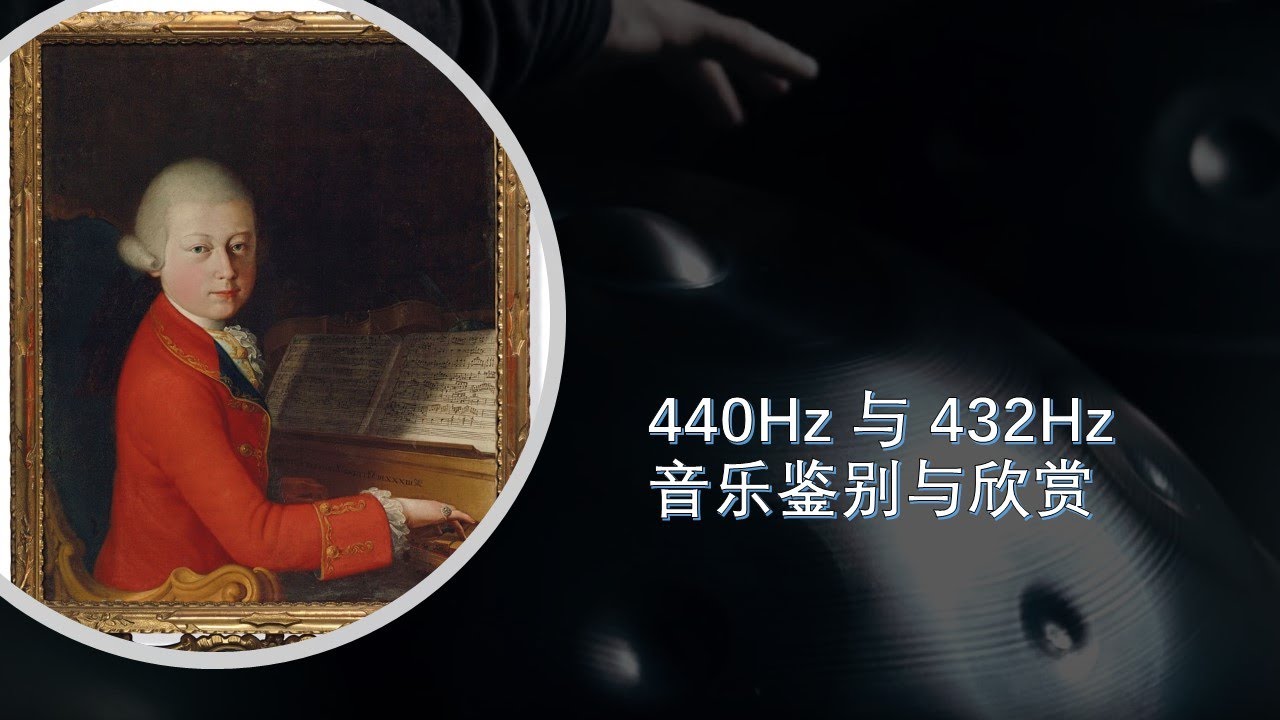 440Hz與432Hz音樂鑒別和欣賞