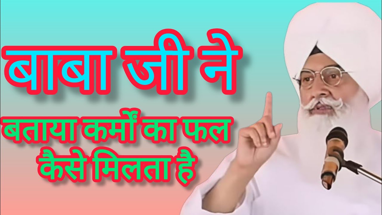 बाबा जी ने बताया कर्मों का फल कब और कैसे मिलता है #radhasoami#radhaswamisatsangvyas#satsangbeas#rssb