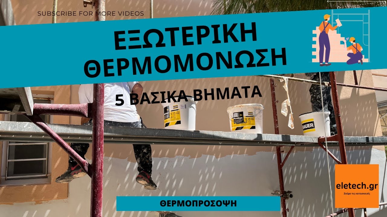 Εξωτερική θερμομόνωση 5 βασικά βήματα που βοηθούν στην σωστή εφαρμογή του συστήματος θερμοπρόσοψης.