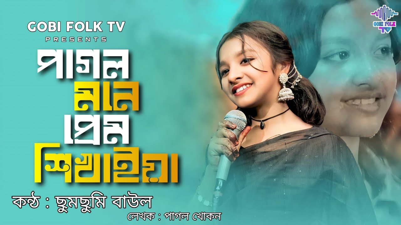 পাগল মনে প্রেম শিখাইয়া - Pagol Mone Prem Sikhaiya | ছুমছুমি বাউল | পাগল খোকন | Gobi Folk TV