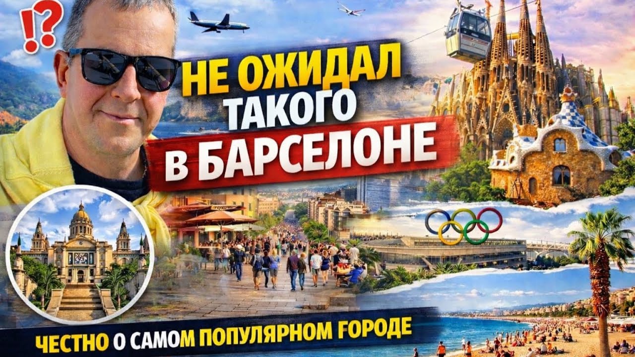 Не ожидал такого в Барселоне/ Честно о самом популярном городе Испании