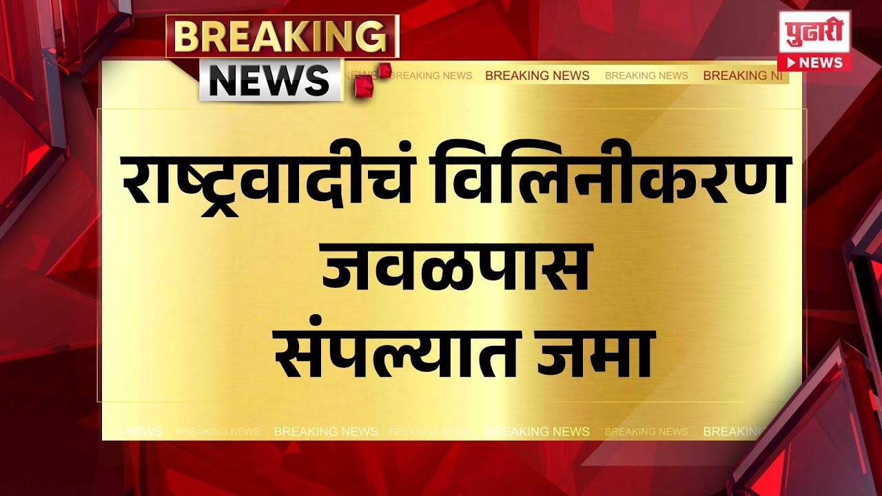 Pudhari News | राष्ट्रवादीचं विलिनीकरण जवळपास संपल्यात जमा