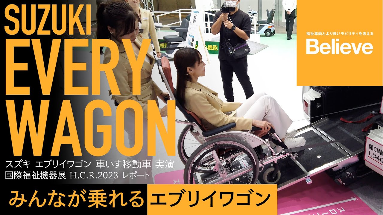 【スズキ エブリイワゴン 車いす移動車 実演】左右分割式リアシートで4人乗車可能！／Believeニュース／国際福祉機器展 H.C.R.2023 レポート