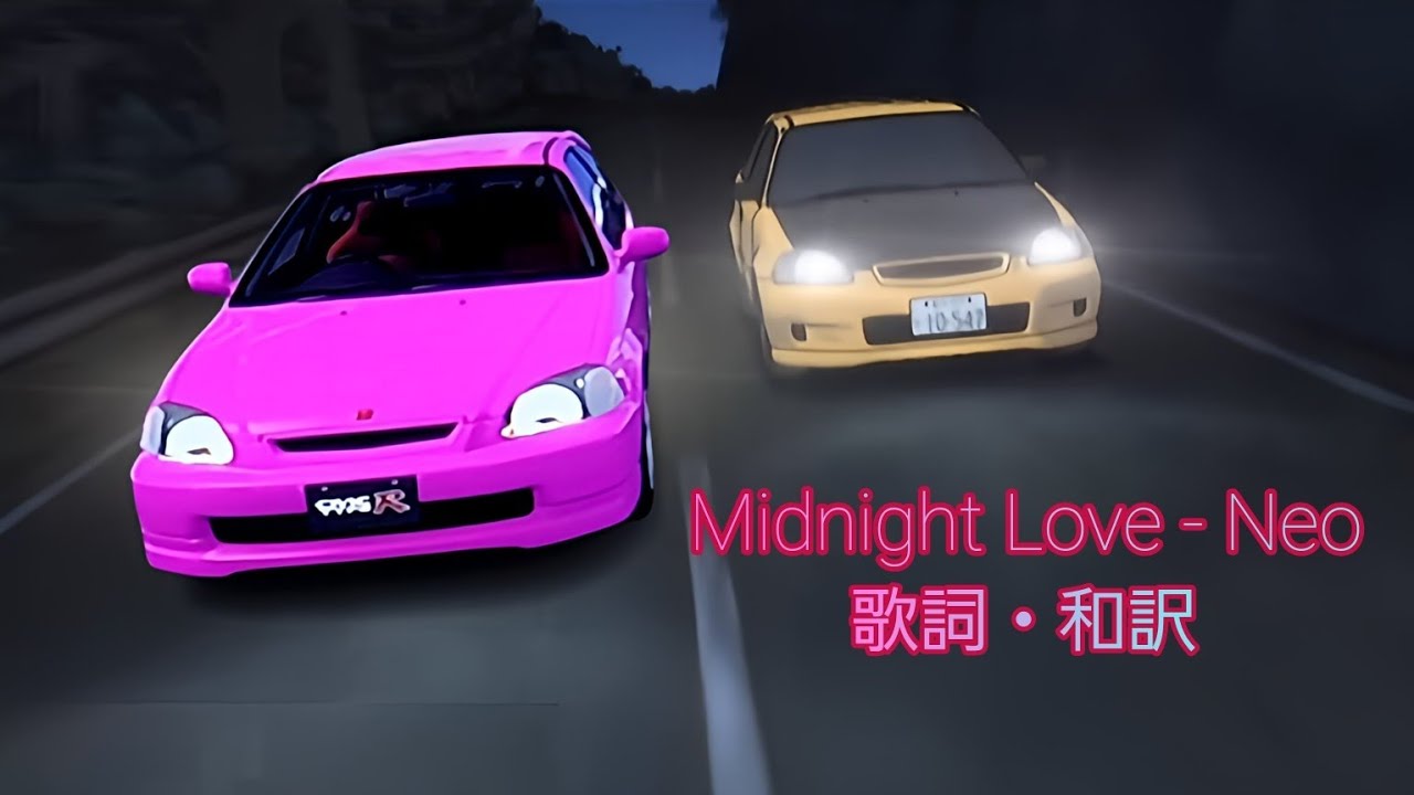 【和訳】Midnight Love / NEO【頭文字D】