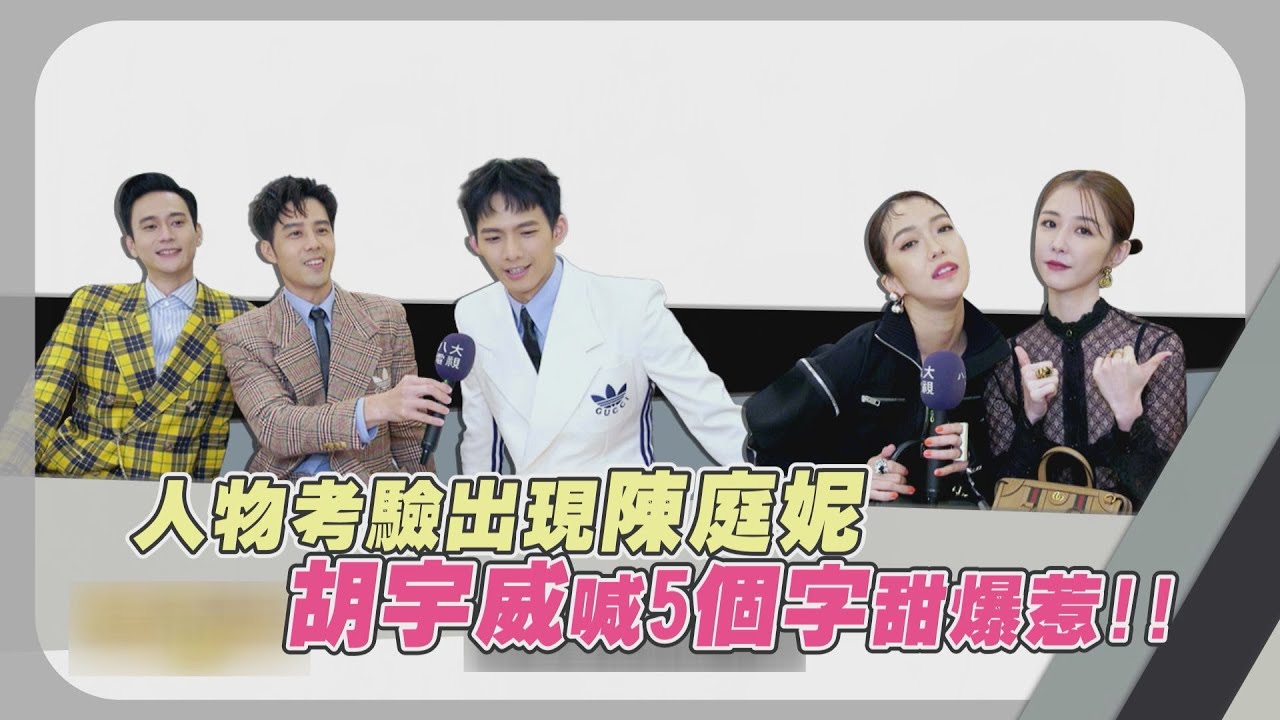 胡宇威挑戰人物QUIZ五字放閃陳庭妮  邵雨薇&大霈太緊張玩到腋下全濕XD