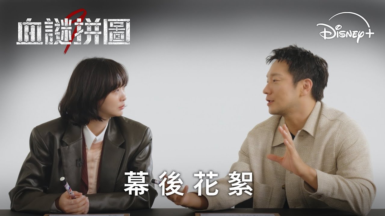 🔔兩位側寫師，已上線 |《血謎拼圖》幕後花絮 | Disney+ 獨家熱播 每週三更新
