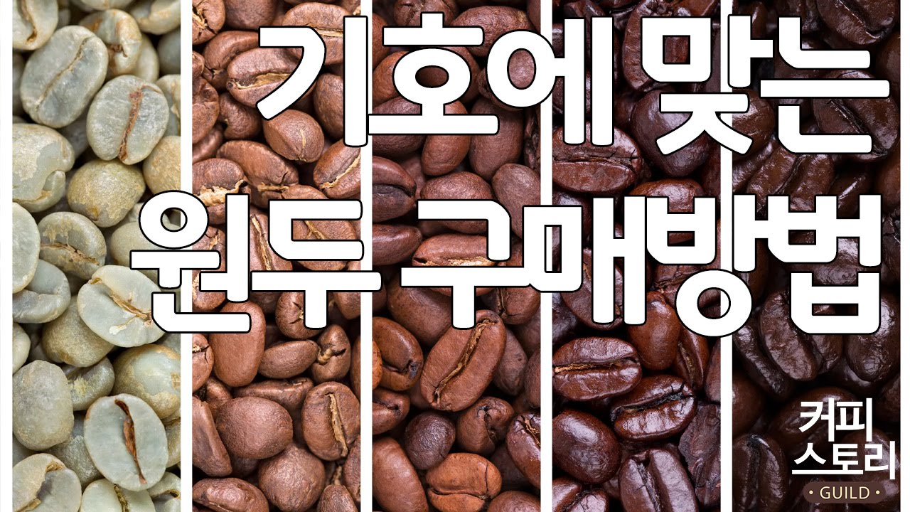 기호에 맞는 원두 구매방법 커피스토리 coffee 커피 강좌