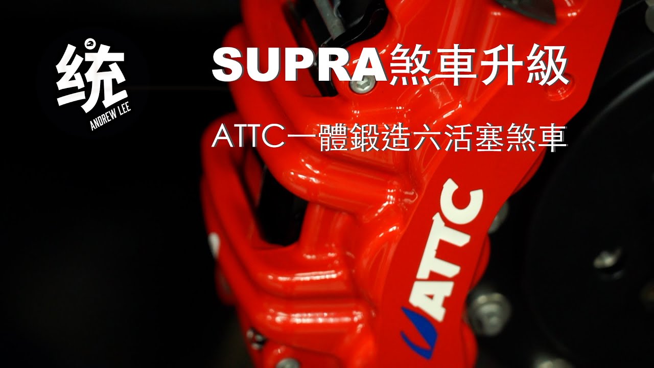 【統哥嗜駕】Supra煞車升級－ATTC一體鍛造六活塞煞車系統