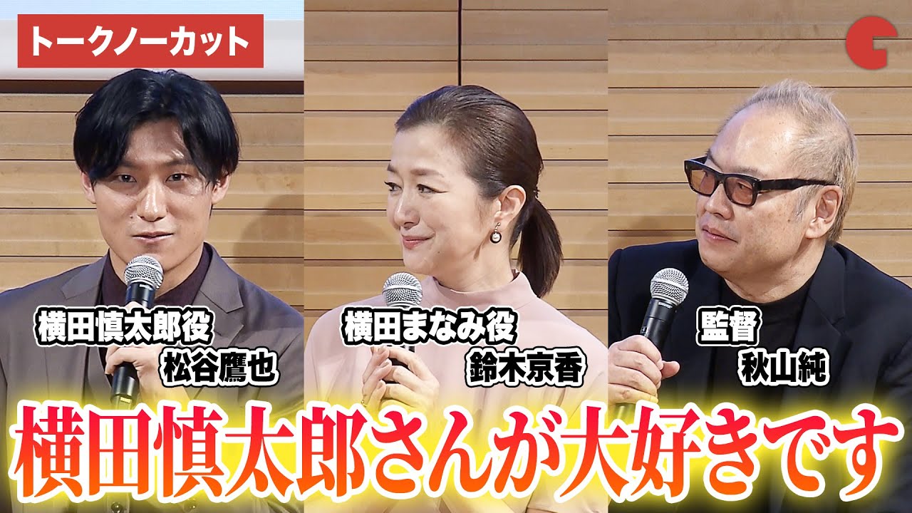 【トークノーカット】横田慎太郎と支える家族の絆、その“勇気”と“強さ”を語る　映画『栄光のバックホーム』上映イベント ＜明治安田ヴィレッジ＞　松谷鷹也、鈴木京香、秋山純監督が登壇