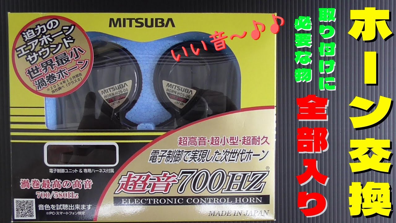 【軽トラカスタム】【超小型！ミツバ超音700HZ】スーパーキャリイに社外ホーン取り付け！！