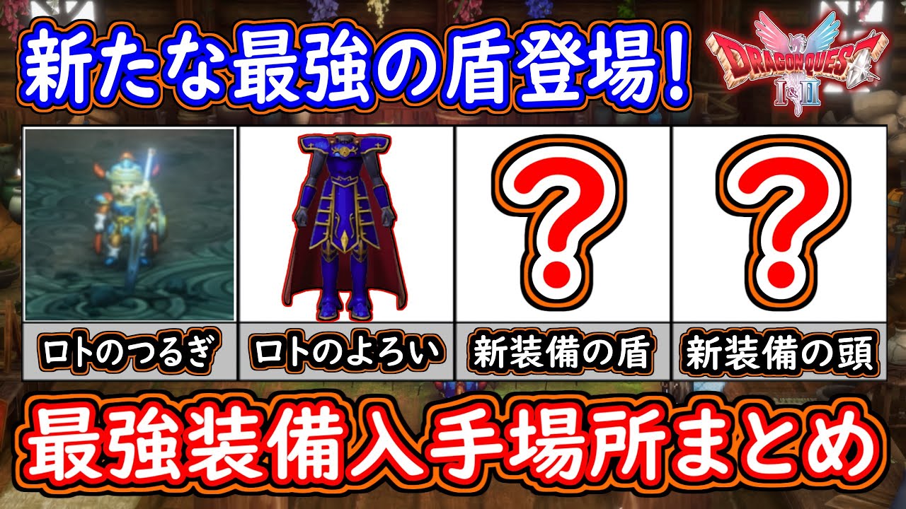 DQ1 最強装備入手場所まとめ！ロトのつるぎ・ロトのよろい・そしてまさかの新装備登場！ドラクエ1 2リメイク HD-2D版 攻略【メイルス】