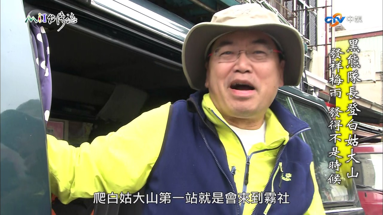 【台灣誌 #779】黑熊隊長登白姑大山 發祥梅雨 發得不是時候_20170611