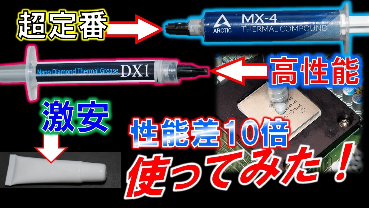 高性能から激安までCPUグリス！数値性能差10倍で比較してみた！