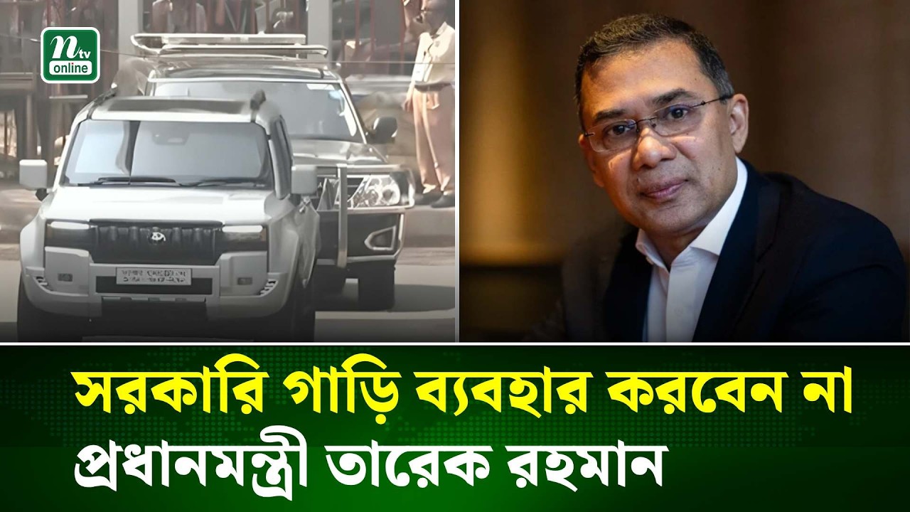 সরকারি গাড়ি ব্যবহার করবেন না প্রধানমন্ত্রী তারেক রহমান | NTV News