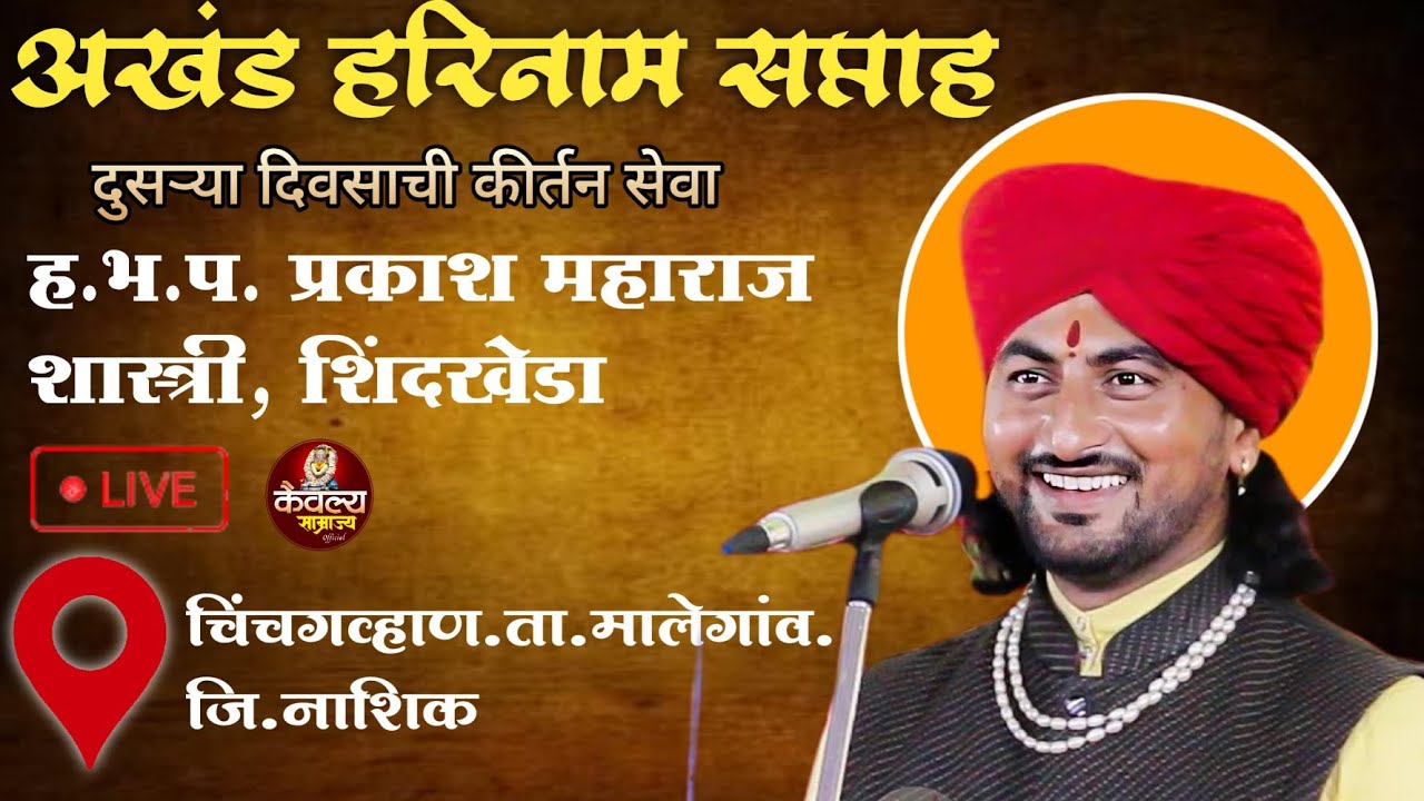 🔴 LIVE | किर्तन सेवा -ह भ प प्रकाश महाराज शास्त्री | चिंचगव्हाण ता.मालेगाव जि.नाशिक| .