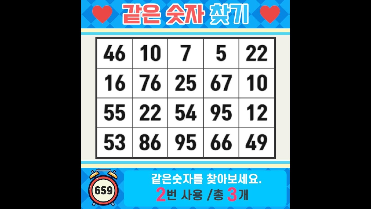 ❓️같은숫자찾기. 질문하지 않으면, 답도 오지 않는다. 치매예방퀴즈 | 치매예방활동 | 숫자찾기 | 단어퀴즈 | 치매테스트 | 심심풀이 #659