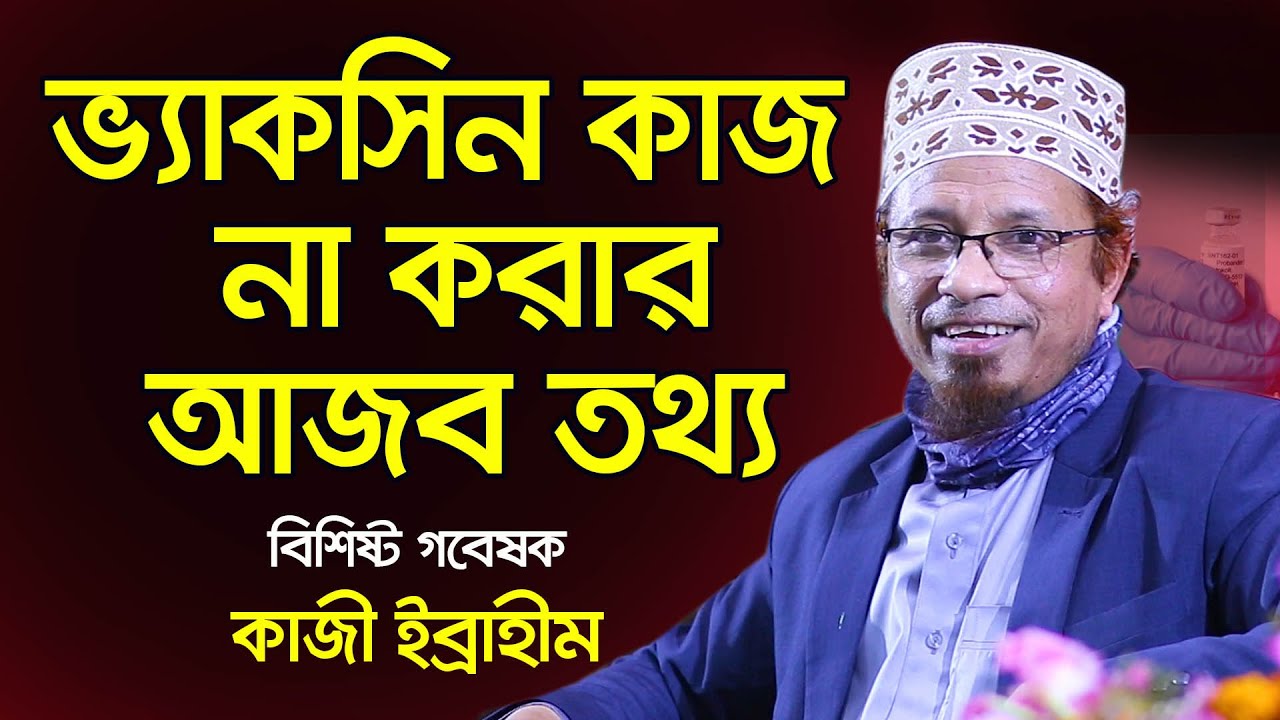 ভ্যাকসিন নিয়ে আজব তথ্য দিলেন গবেষক কাজী ইব্রাহীম l Kazi Ibrahim New Waz vaccine