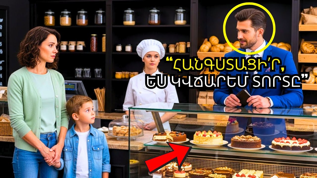 ՄԻԼԻՈՆԱՏԻՐԸ ՏԵՍՆՈՒՄ Է ՄԻԱՄԱՅՐ ՄԱՅՐԻՆ ՉԵՂԱՐԿԵԼՈՎ ՈՐԴՈՒ ՏՈՐԹԸ… ԵՎ ՄԻՋԱՄՏՈՒՄ Է