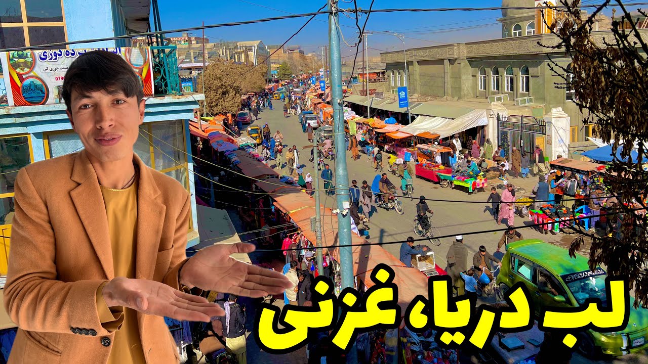 «لب‌دریا غزنی؛ زیبایی فراموش‌شده شهر»💝😍
