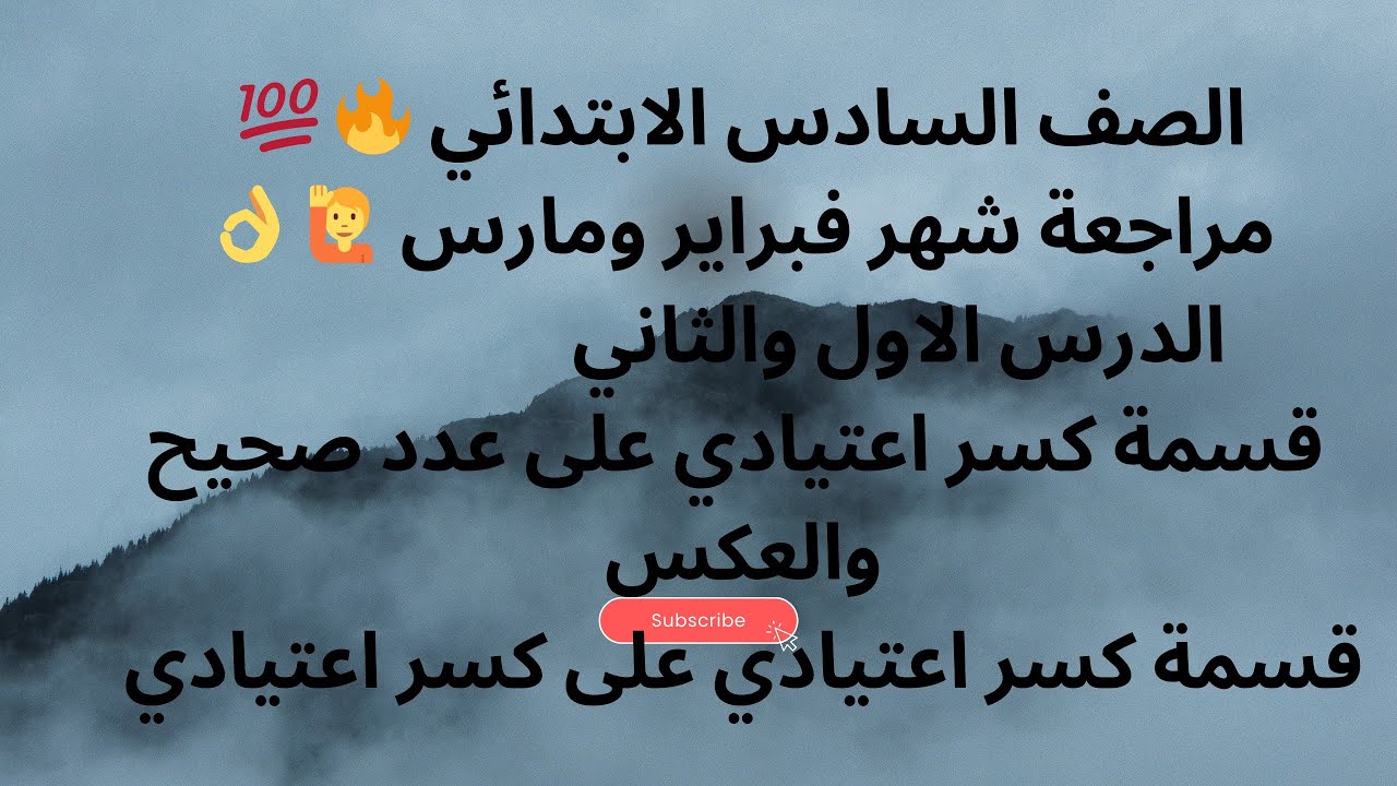 مراجعة شهر فبراير ومارس. قسمة كسر اعتيادي على عدد صحيح والعكس وقسمة كسر اعتيادي على كسر اعتيادي 