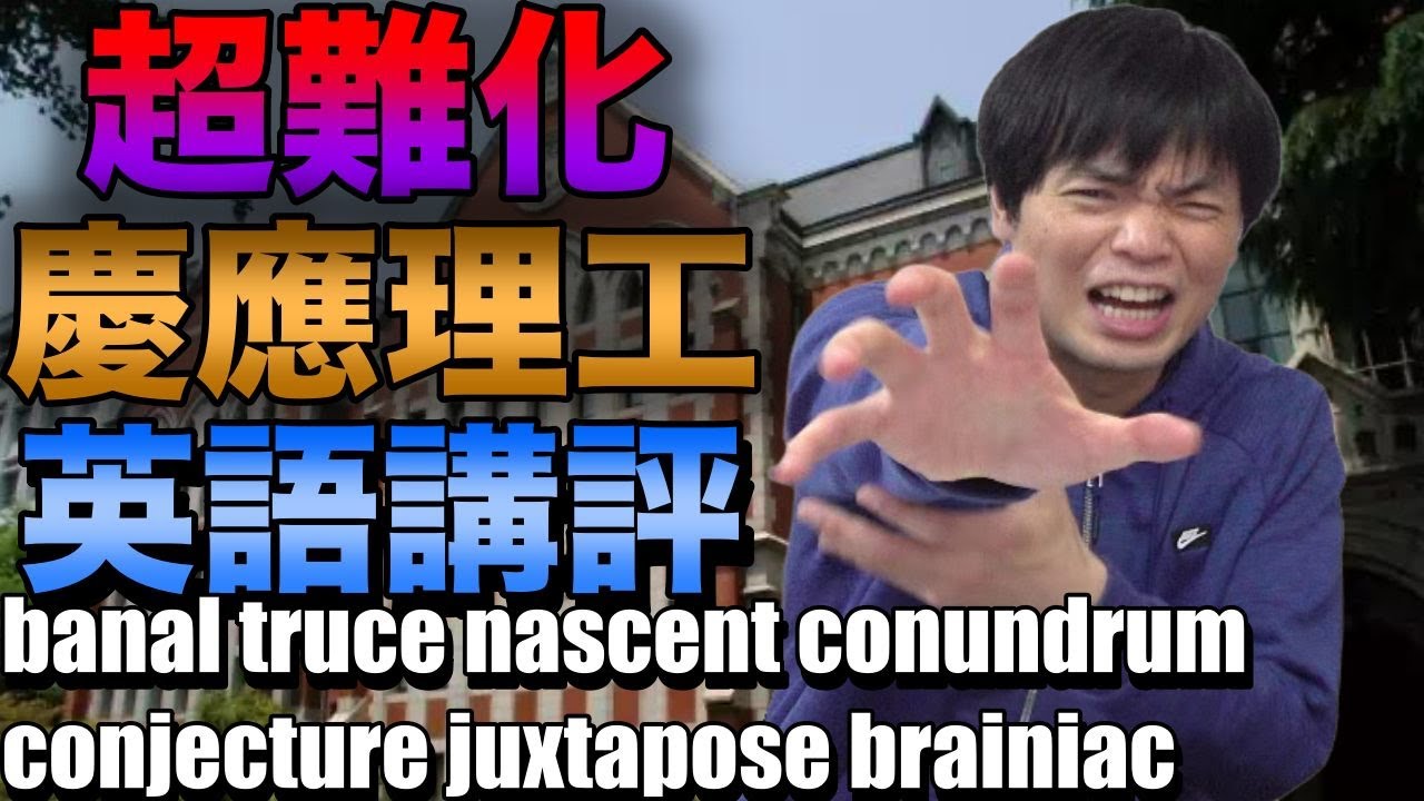 【超難化】2023年慶應大学理工学部英語講評