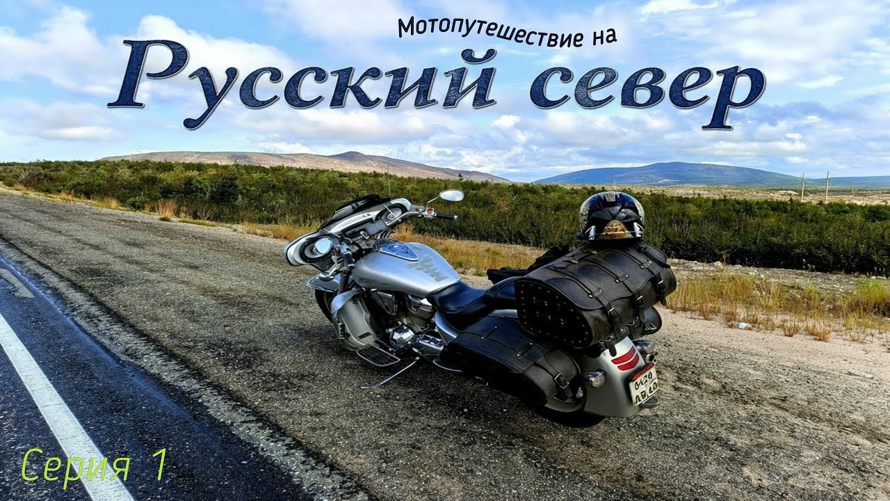 Мотопутешествие на Русский север.Часть 1.Петрозаводск,Кандалакша.