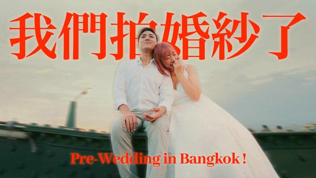 我們在曼谷拍輕婚紗照了👰🏻🤵🏽💞