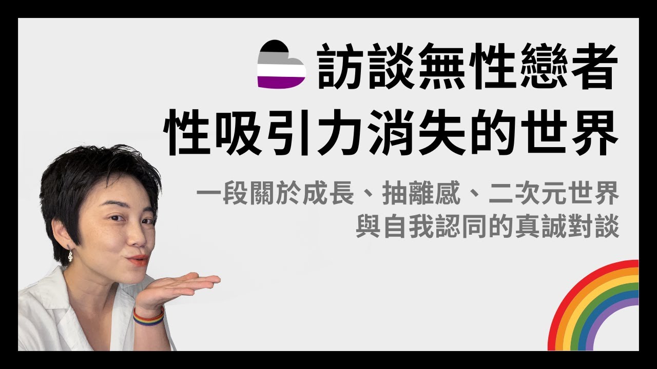 訪談：無性戀者的真實故事：從成長、發現，到自我認同 #asexual | Tammy 純聊天