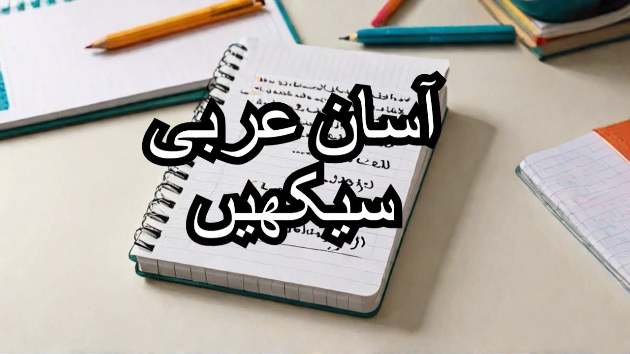 آسان عربی الفاظ اور جملے سیکھیں | Learn Easy Arabic Words & Phrases