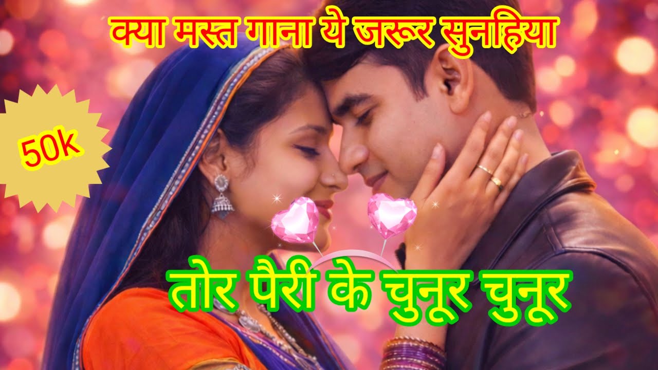 तोर पैरी के चुनूर चुनूर।।❤️🔥❤️।।cg superhit song।।cg new song।।chattisgarhi song