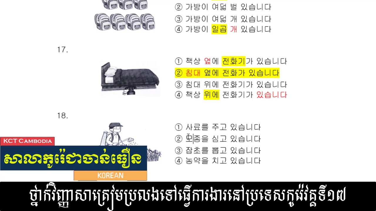 ថ្នាក់វិញ្ញាសាត្រៀមប្រលងទៅធ្វើការងារនៅប្រទេសកូរ៉េវគ្គទី១៧