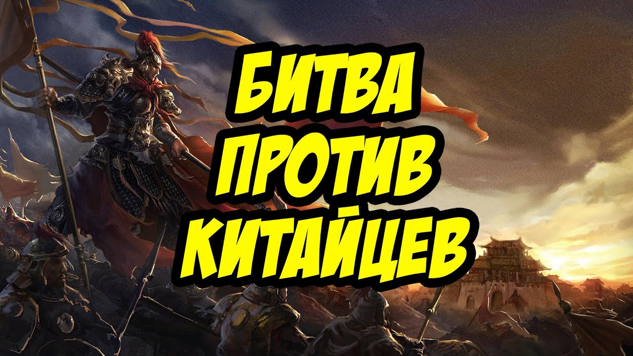 🔴 MYTH OF EMPIRES | БИТВА ПРОТИВ КИТАЙЦЕВ!