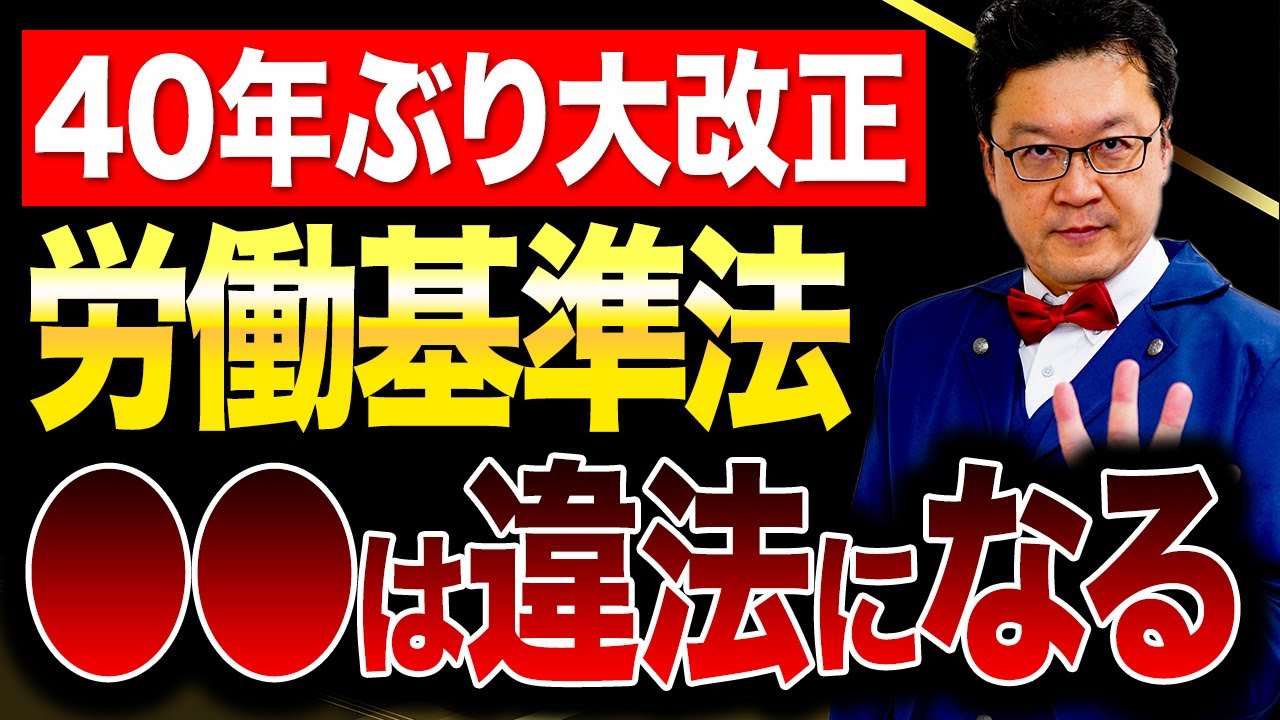 【速報】2026年､40年ぶりに労働基準法が改正！？個人事業主・経営者の方は必ず確認してください。