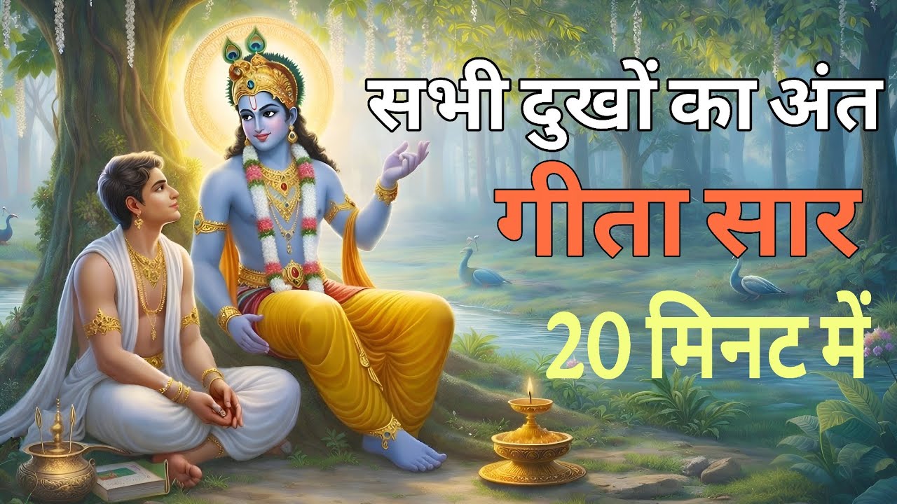 Bhagwat Geeta Saar | संपूर्ण गीता सार 20 मिनट में | Shrimad Bhagavad Gita Gyan