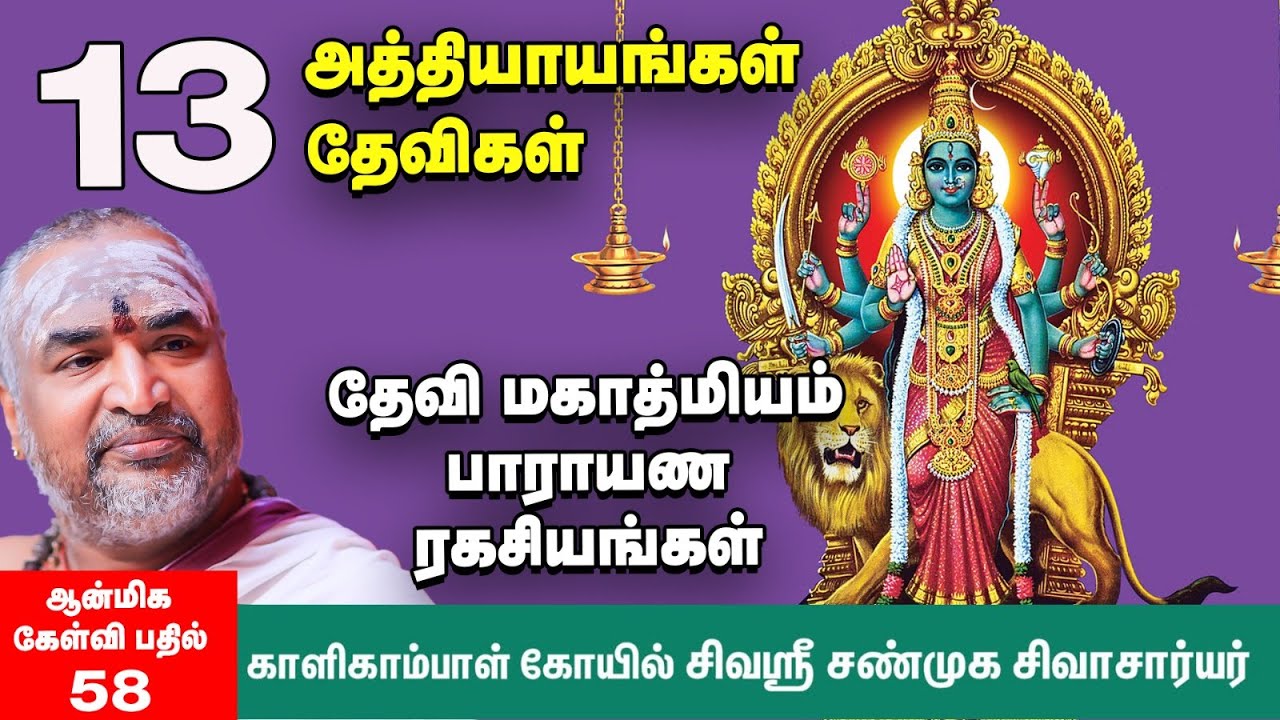 தேவி மஹாத்மியம் |  எல்லோரும் பாராயணம் செய்யலாமா? சண்டி ஹோமம் வீட்டில் செய்யலாமா? Devi Mahatmyam