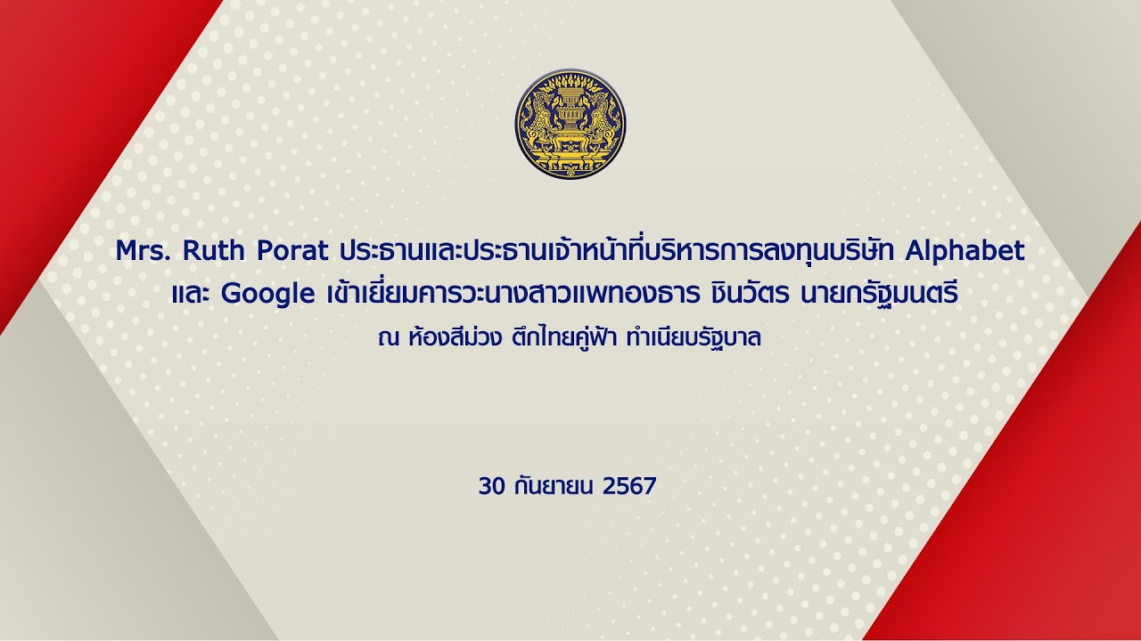 ประธานและประธานเจ้าหน้าที่บริหารการลงทุนบริษัท Alphabet และ Google เข้าเยี่ยมคารวะนายกรัฐมนตรี