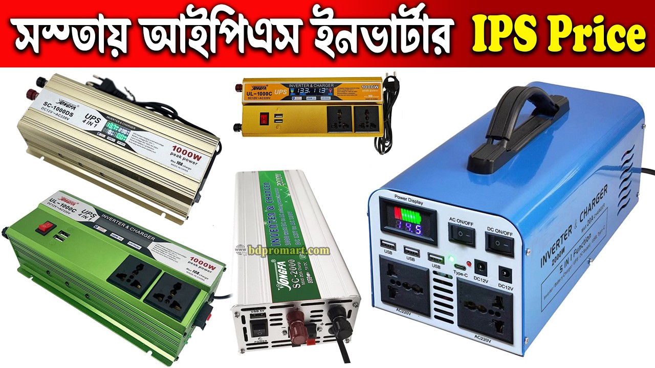 লোডশেডিং মোকাবেলায় আইপিএস এখন আপনার হাতের নাগালে Best IPS Inverter & Charger Price in BD
