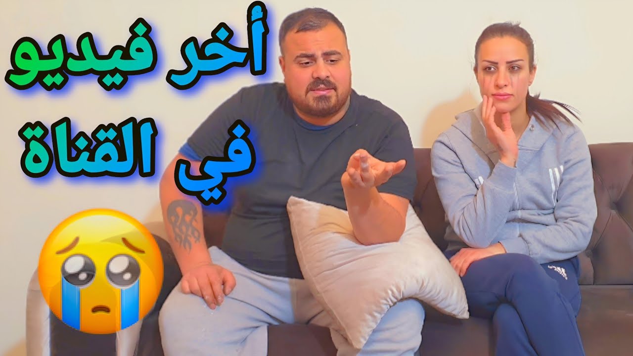 اخدنا أصعب قرار في حياتنا😭ليش بدنا نترك اليوتيوب😱