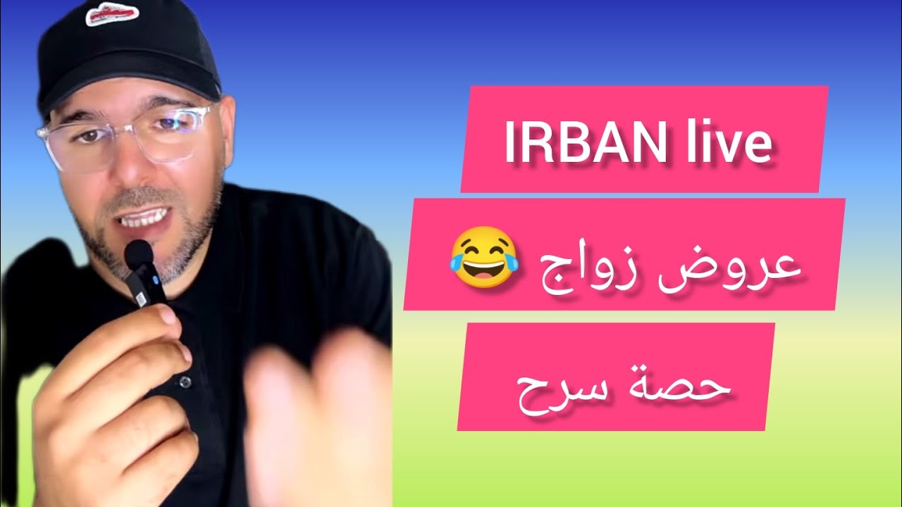 عروض زواج 😂IRBAN live  حصة سرح.