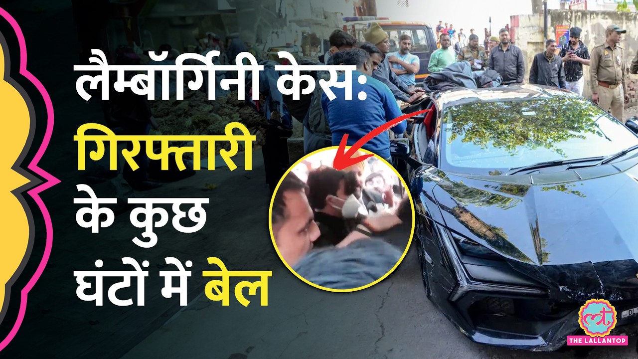 Kanpur Lamborghini Accident के आरोपी Shivam Mishra को चंद घंटों में बेल कैसे मिल गई?