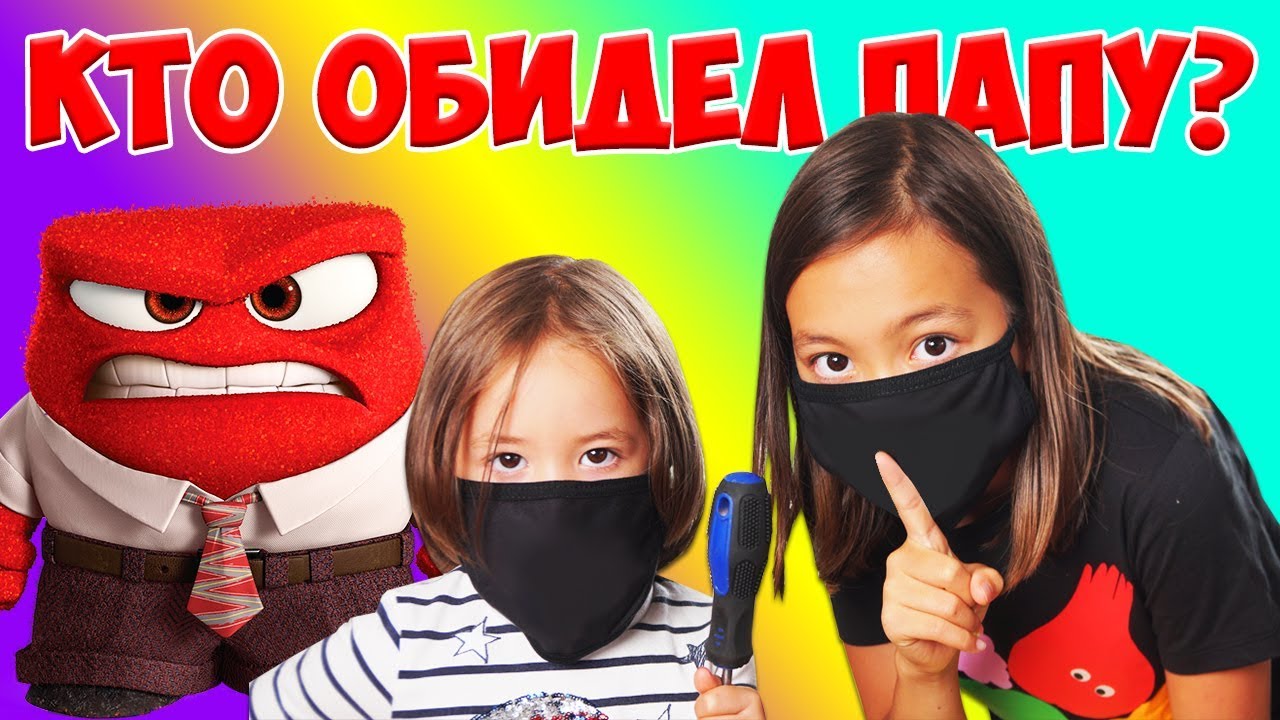 КТО Обидел ПАПУ и Чем закончилась Наша Спецоперация/ Видео Анютка малютка
